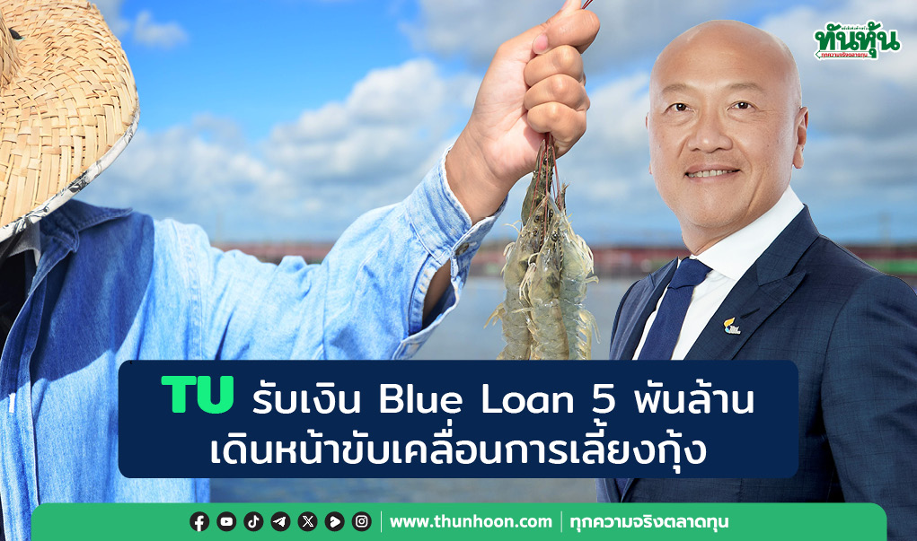 TU รับเงิน Blue Loan 5 พันล้าน เดินหน้าขับเคลื่อนการเลี้ยงกุ้ง
